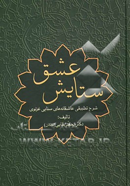 ستایش عشق: عاشقانه‌های سنائی