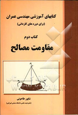 کتاب‌های آموزشی مهندسی عمران (برای دوره‌های کاردانی): مقاومت مصالح