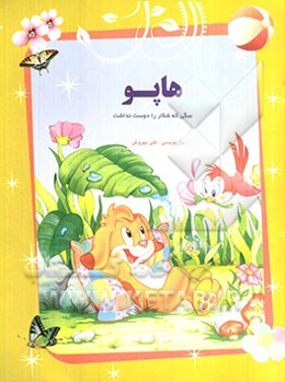 هاپو، سگی که شکار را دوست نداشت