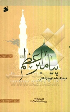 فرهنگ‌نامه تاریخ زندگانی پیامبر اعظم (ص): (الف -س)