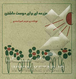 مزرعه‌ای برای دوست‌داشتن