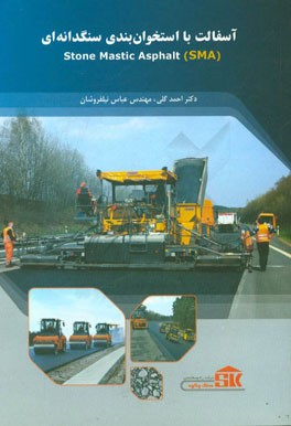 آسفالت با استخوان‌بندی سنگدانه‌ای SMA
