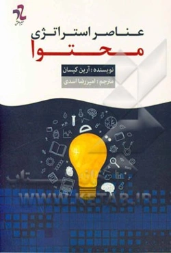 عناصر استراتژی محتوا