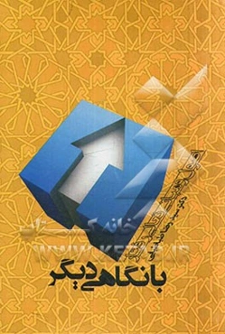 با نگاهی دیگر: اصول و مبانی تعالی رفتار