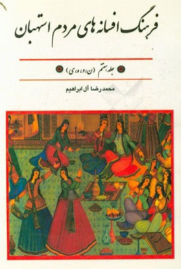 فرهنگ افسانه‌های مردم استهبان: (ن، و، ه، ی)