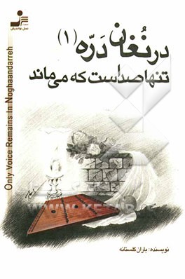 در نغان دره ‌"تنها صداست که می‌ماند