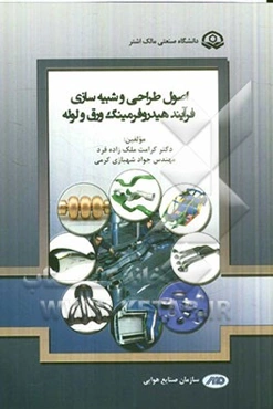 اصول طراحی و شبیه‌سازی فرآیند هیدروفرمینگ ورق و لوله