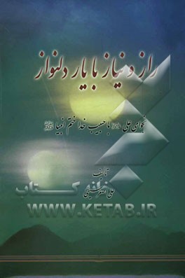 راز و نیاز با یار دلنواز: نجوای علی (ع) با حبیب خدا ختم انبیا (ص