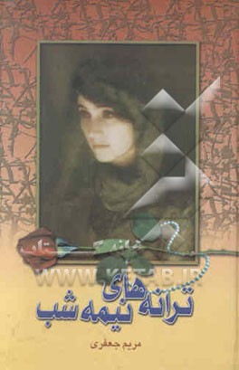 ترانه‌های نیمه شب