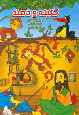 قصه‌های شیرین کلیله و دمنه