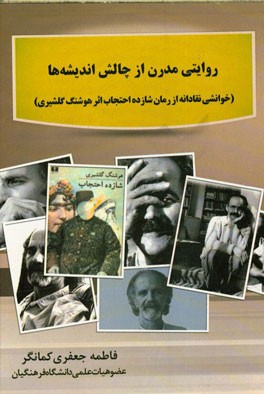 روایتی مدرن از چالش اندیشه‌ها (خوانشی نقادانه از رمان شازده احتجاب اثر هوشنگ گلشیری)
