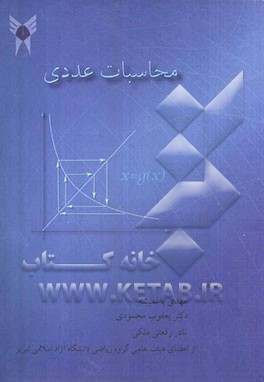 محاسبات عددی