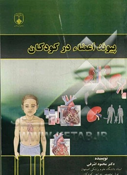 پیوند اعضا در کودکان = Organ transplant in children
