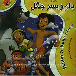 ماجرای بالو و پسر جنگل