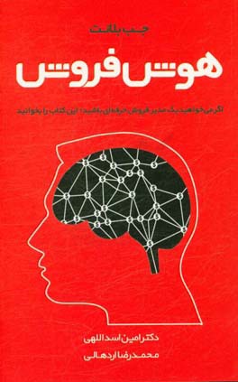 هوش فروش: چگونه فروشندگان برتر، از هوش فروش خود به عنوان اهرمی در جذب مشتریان استفاده می‌کنند