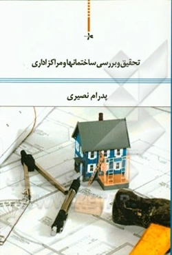 تحقیق و بررسی ساختمانها و مراکز اداری (ساختمانهای اداری وزارت تعاون)