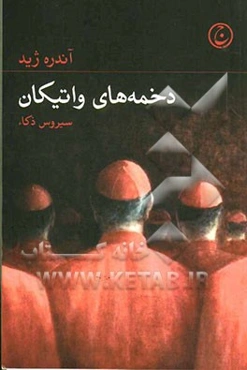 دخمه‌های واتیکان