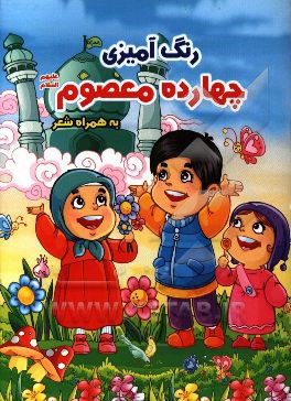 رنگ‌آمیزی چهارده معصوم (ع) به همراه شعر