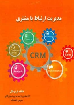 مدیریت ارتباط با مشتری