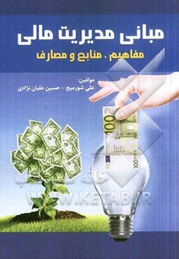 مبانی مدیریت مالی: مفاهیم، منابع و مصارف