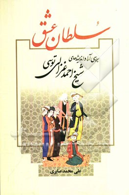 مرور و گذری بر آثار شیخ احمد غزالی