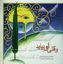 وقتی او بیاید