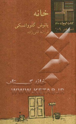 خانه (نمایشنامه