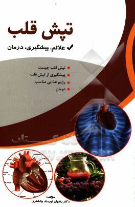 طپش قلب (تشخیص و درمان)