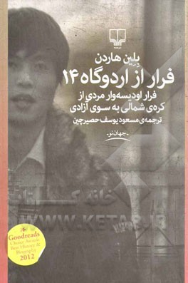 فرار از اردوگاه 14: فرار اودیسه‌وار مردی از کره‌ی شمالی به سوی آزادی