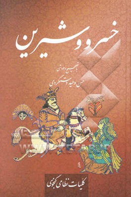 خسرو و شیرین حکیم نظامی گنجوی