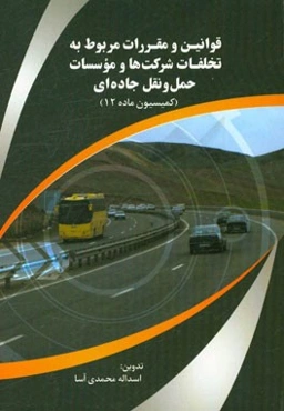 قوانین و مقررات مربوط به تخلفات شرکت‌ها و موسسات حمل و نقل جاده‌ای (کمیسیون ماده 12)