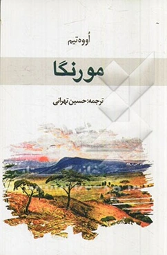 مورنگا (Morenga)