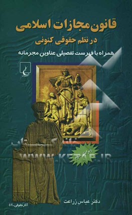 قانون مجازات اسلامی در نظم حقوقی کنونی