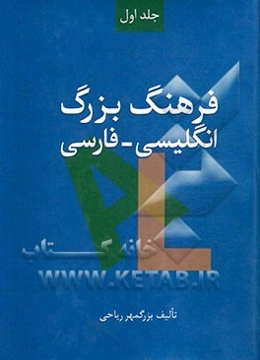فرهنگ بزرگ انگلیسی - فارسی: A-L