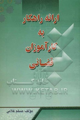 مسایل تجربی که در کار قضایی کاربرد عملی دارد