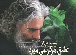 عشق هرگز نمی‌میرد