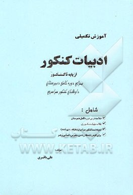 آموزش تکمیلی ادبیات کنکور: از پایه تا کنکور: برای دوره کامل دبیرستان، داوطلبان کنکور سراسری...