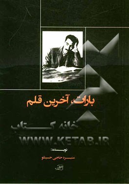 بارات، آخرین قلم