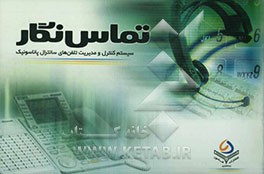 تماس‌ نگار، سیستم کنترل و مدیریت تلفن‌های سانترال پاناسونیک