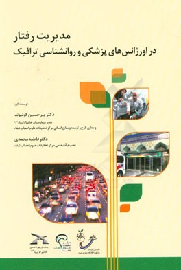 مدیریت رفتار در اورژانس‌های پزشکی و روانشناسی ترافیک