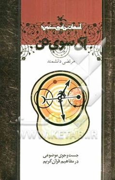 آن‌سوی تن (موضوع: روح، حیات، برزخ، مرگ)