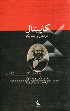 کاپیتال: خوانشی از جلد یکم