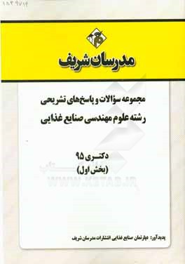 مجموعه سوالات و پاسخ‌های تشریحی رشته علوم مهندسی صنایع غذایی دکتری 1395 (بخش اول)