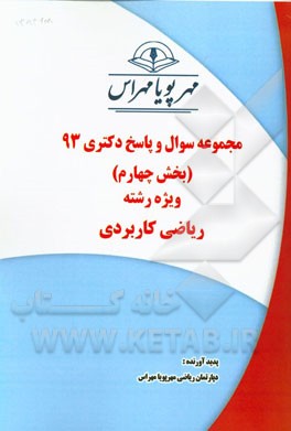 مجموعه سوال و پاسخ دکتری 93 (بخش چهارم) ویژه رشته‌ی ریاضی کاربردی