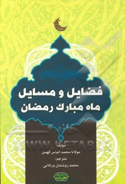 فضایل و مسایل ماه مبارک رمضان