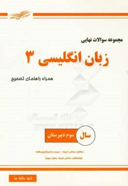 مجموعه سوالات امتحان نهایی زبان انگلیسی 3 دبیرستان به همراه راهنمای تصحیح
