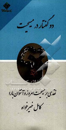 دو گفتار در مسیحیت: نقدی بر مسیحیت امروز و آنتوان بارا