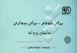 برای خودم، برای بیداری (داستان پروانه