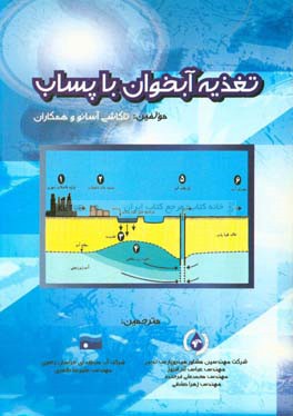 تغذیه آبخوان با پساب