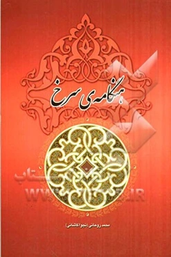 هنگامه‌ی سرخ